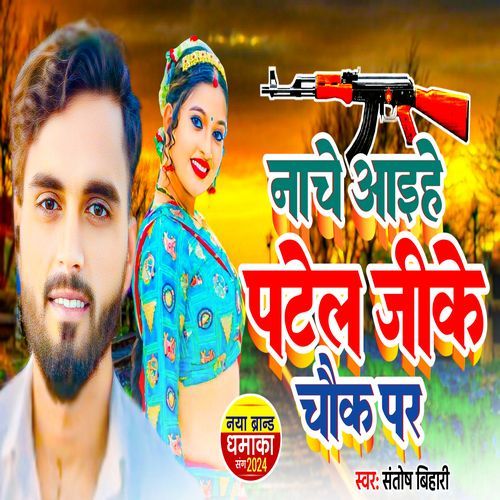 Nache Aaihe Patel Jeeke Chowk Par cover image