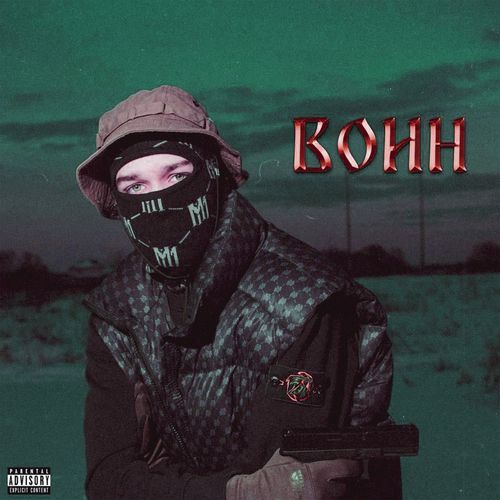 Воин (Remix By Arizonov) cover image