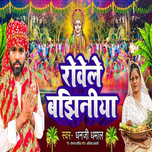Rowele Bhajhiniya cover image