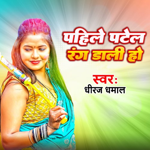 Pahile Patel Rang Dali Ho cover image