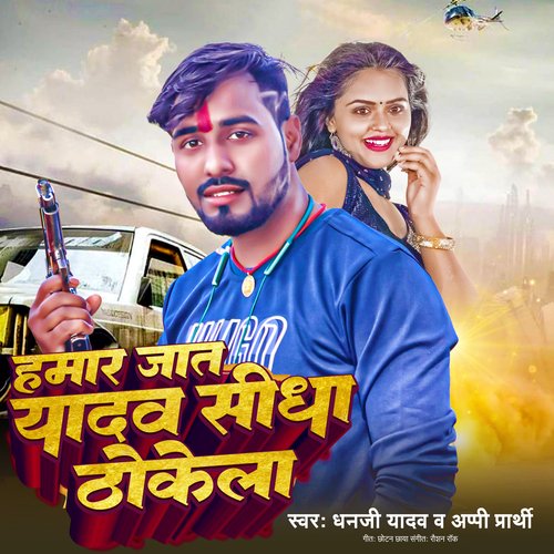 Humar Jat Yadav Sidha Thokela cover image