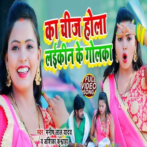Ka Chij Hola Laikeen Ke Golka (Bhojpuri Song) cover image