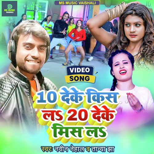 10 Deke Kiss La 20 Deke Miss La (Bhojpuri) cover image