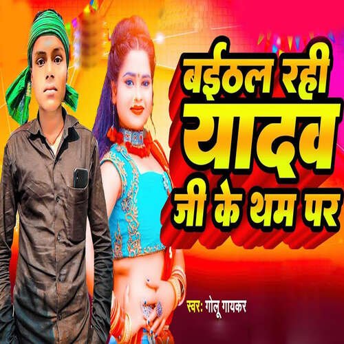 Baithal Rahi Yadav Ji Ke Tham Par cover image