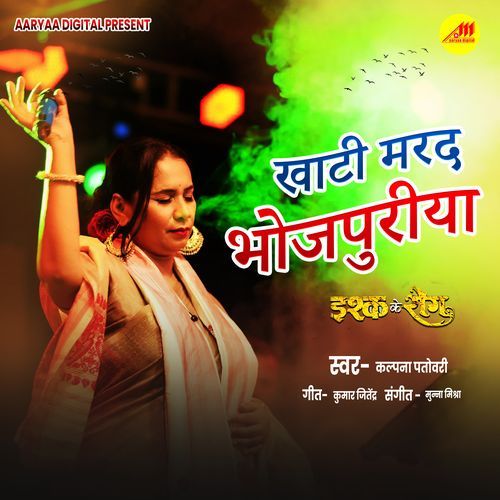 Khati Marad Bhojpuriya ( From "Ishq Ke Rog" ) cover image