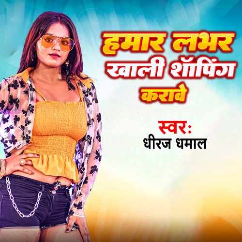 Hamaar Lover Khali Shopping Karawe (Bhojpuri) cover image