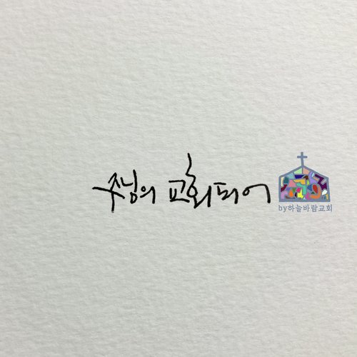 주님의 교회되어 The Church of the Lord (feat. 박은선 Park Eun Seon & 정승옥 Jung Seung Ok) cover image