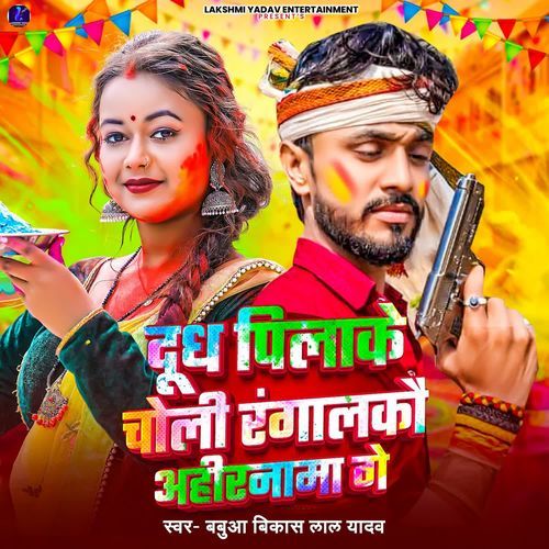Dudh Pilake Choli Rangalkau Ahiranma Ge cover image