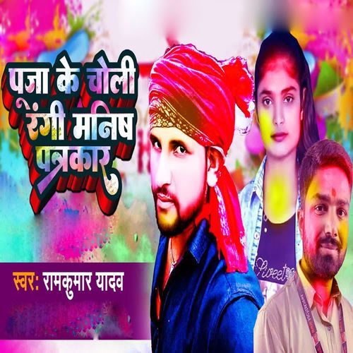 Puja Ke Choli Rangi Manish Patrakar cover image